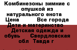 Комбинезоны зимние с опушкой из натурального енота  › Цена ­ 500 - Все города Дети и материнство » Детская одежда и обувь   . Свердловская обл.,Тавда г.